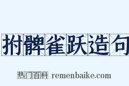 拊髀雀跃造句是什么意思的图片